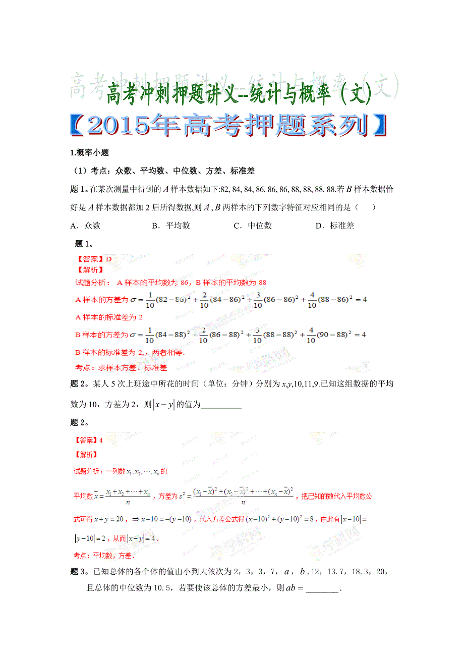 2015年高考数学六大核心重点之概率与统计押 题版讲义 文科(教师版)_第1页