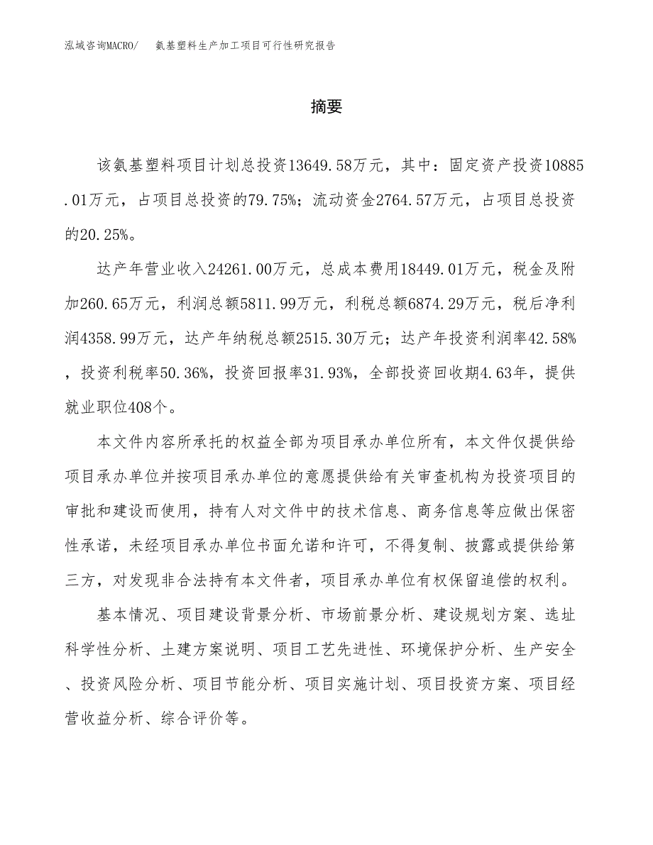 氨基塑料生产加工项目可行性研究报告 (1)_第2页