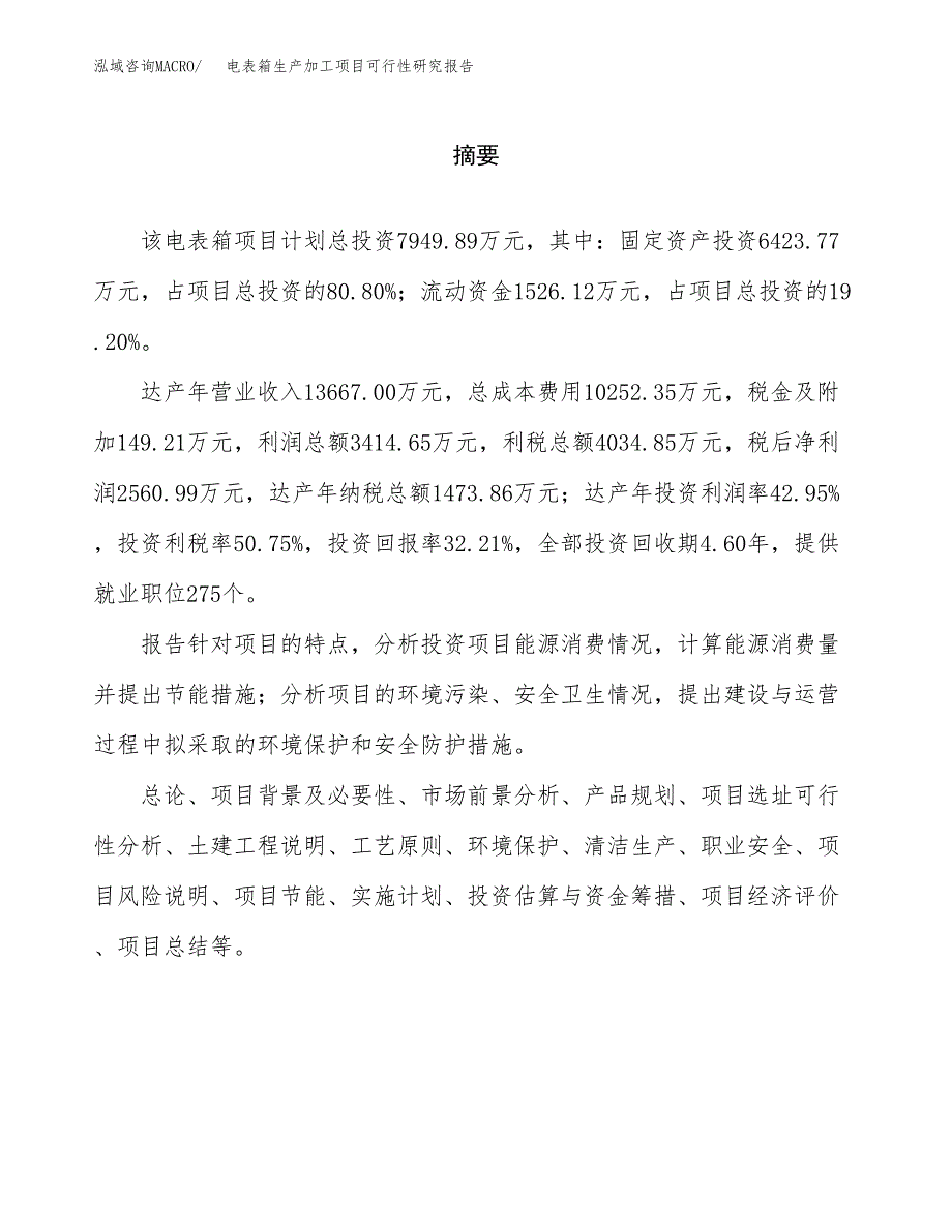 电表箱生产加工项目可行性研究报告_第2页