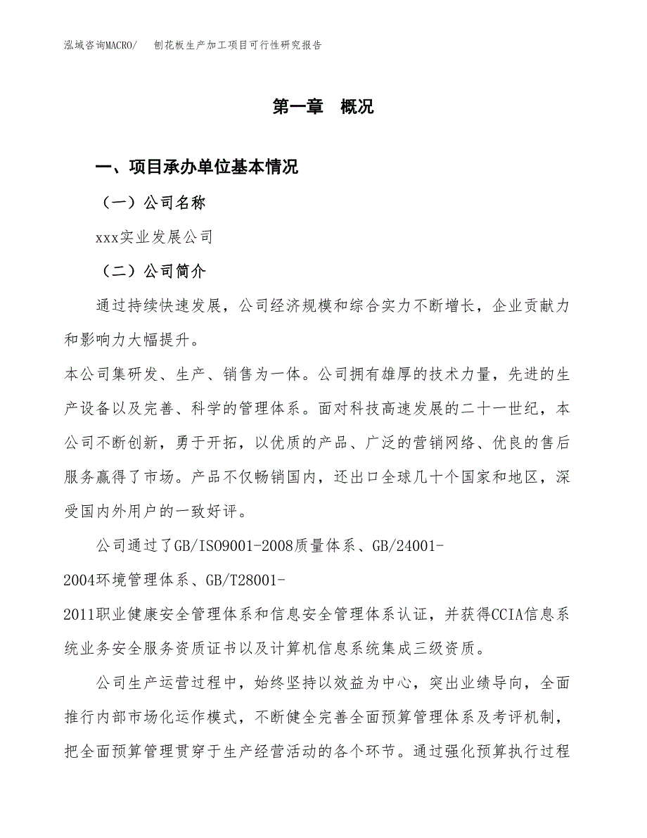 刨花板生产加工项目可行性研究报告 (1)_第4页