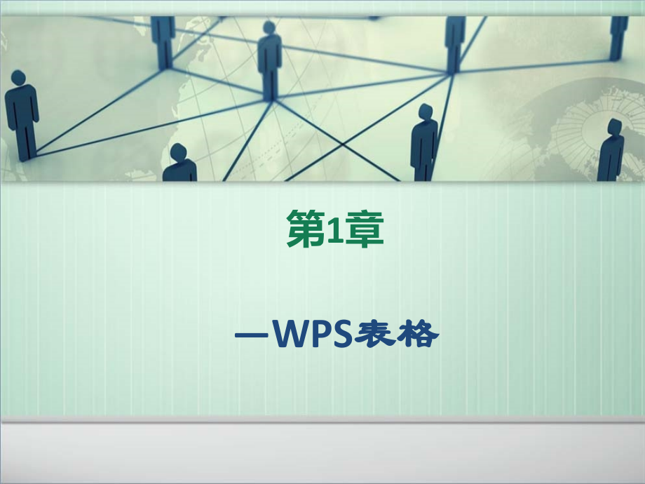 wps表格基础_第1页