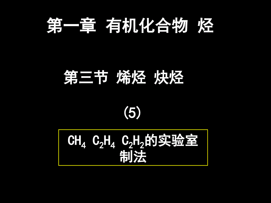 甲烷乙烯乙炔的实验室制法_第1页