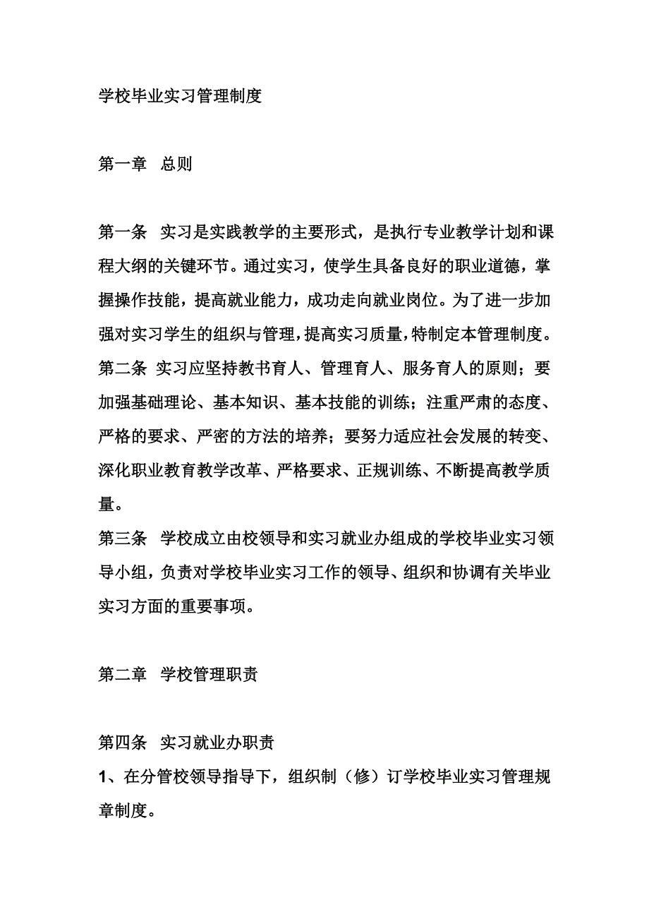 学校毕业实习管理制度_第1页