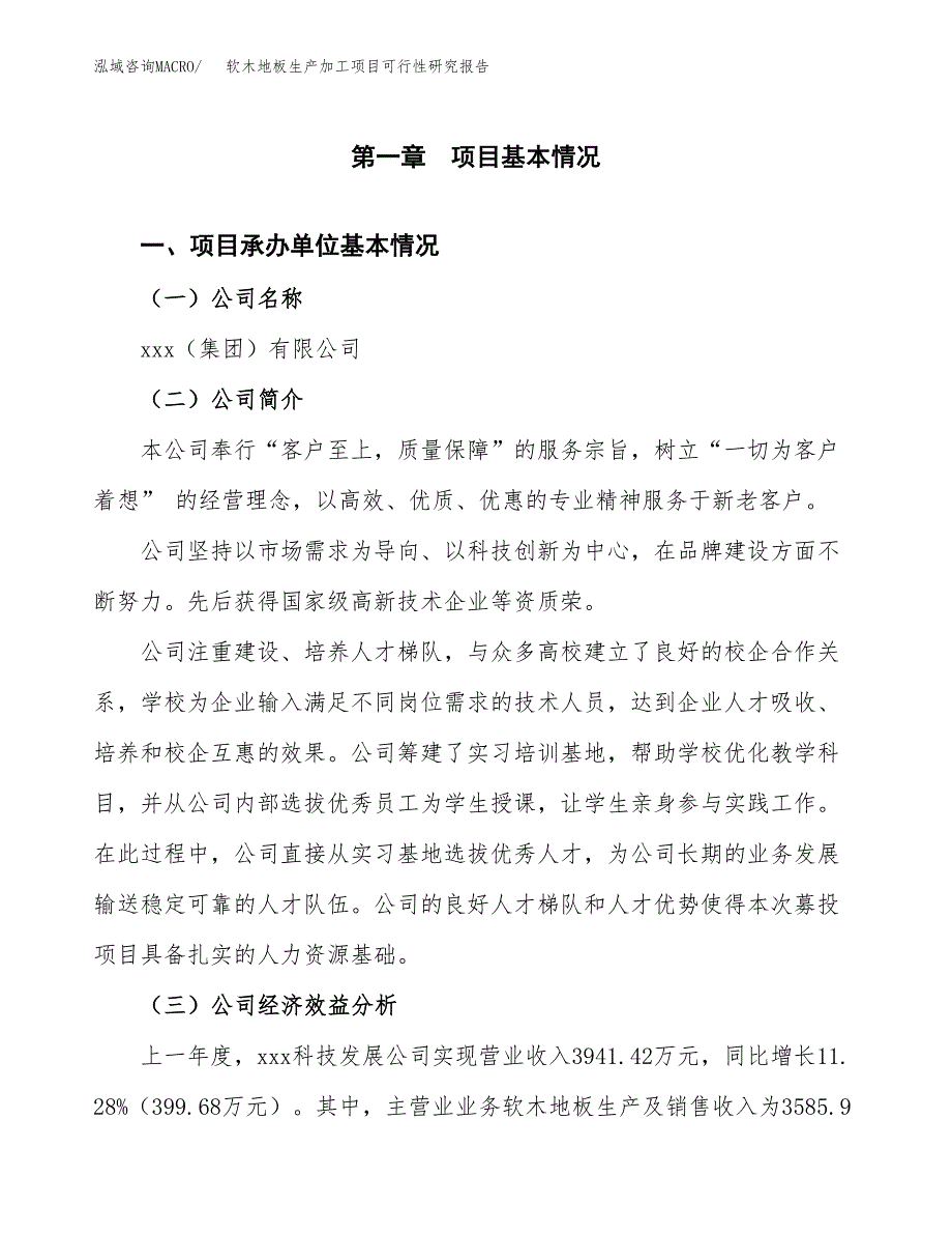 软木地板生产加工项目可行性研究报告_第4页