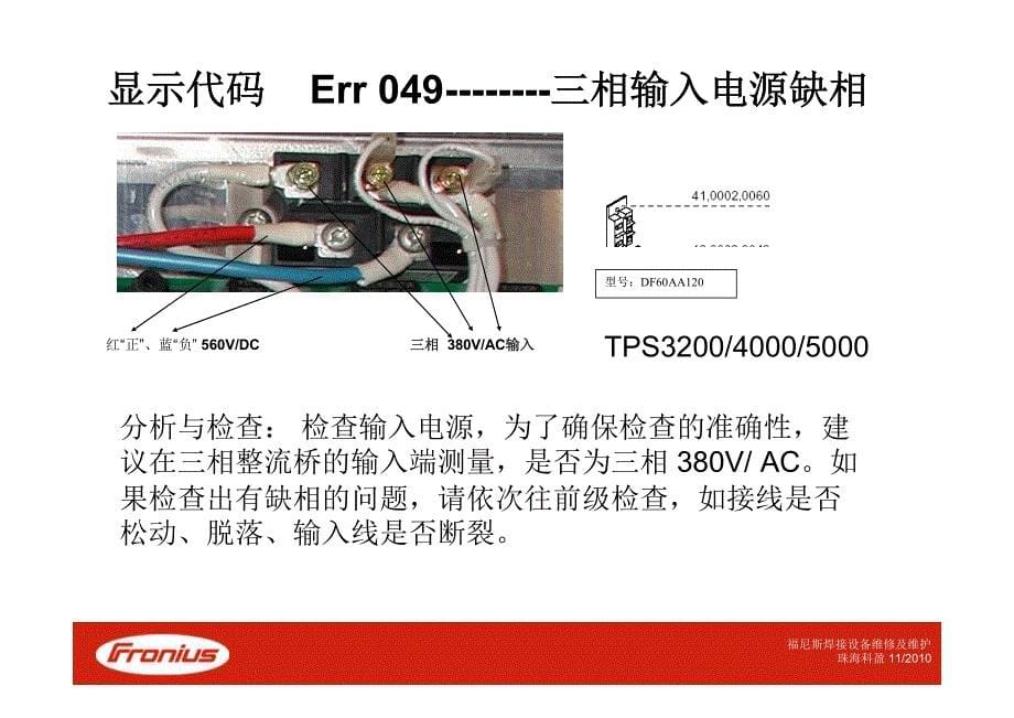 福尼斯 焊机故障分析和维护_第5页