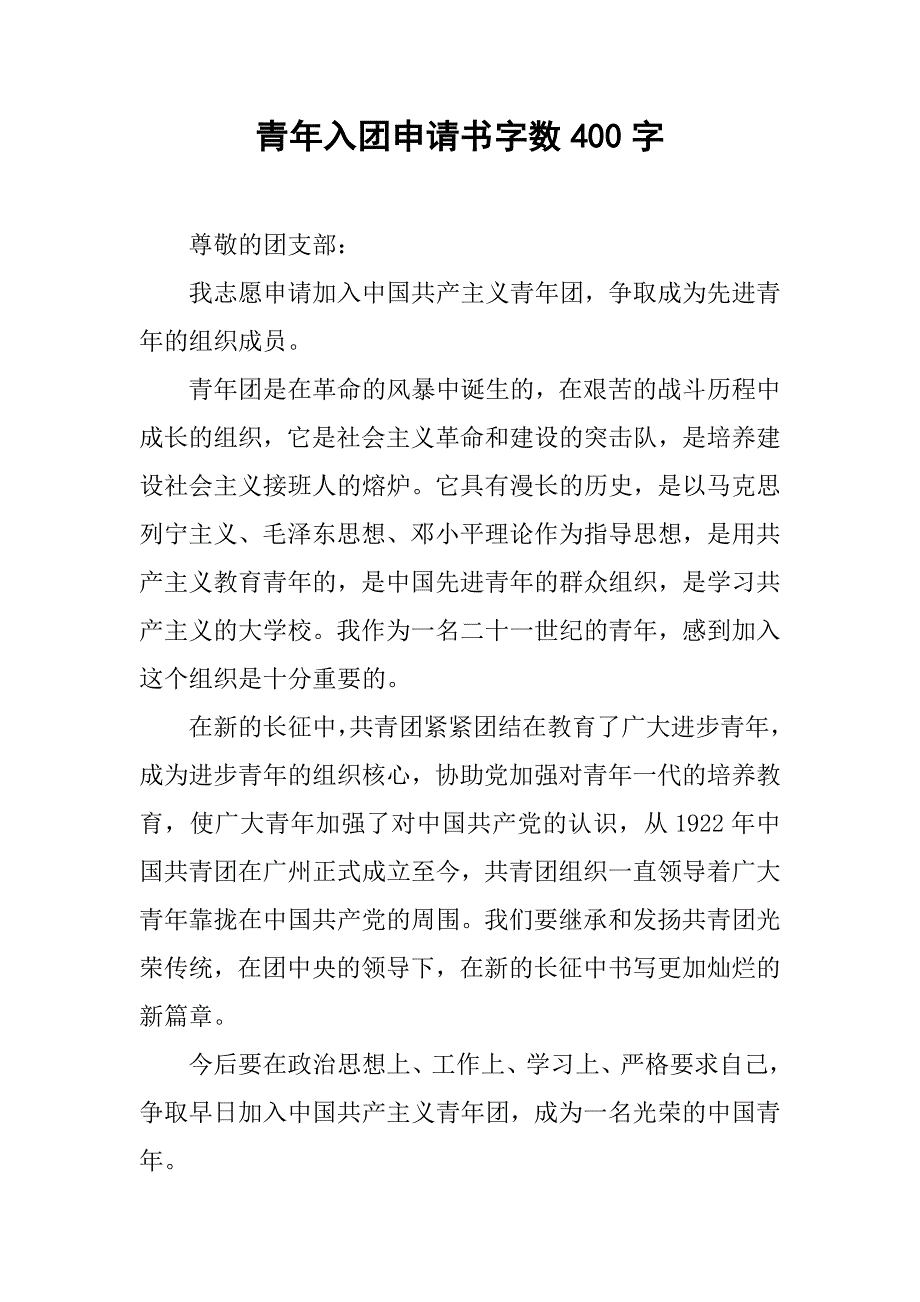 青年入团申请书字数400字_第1页