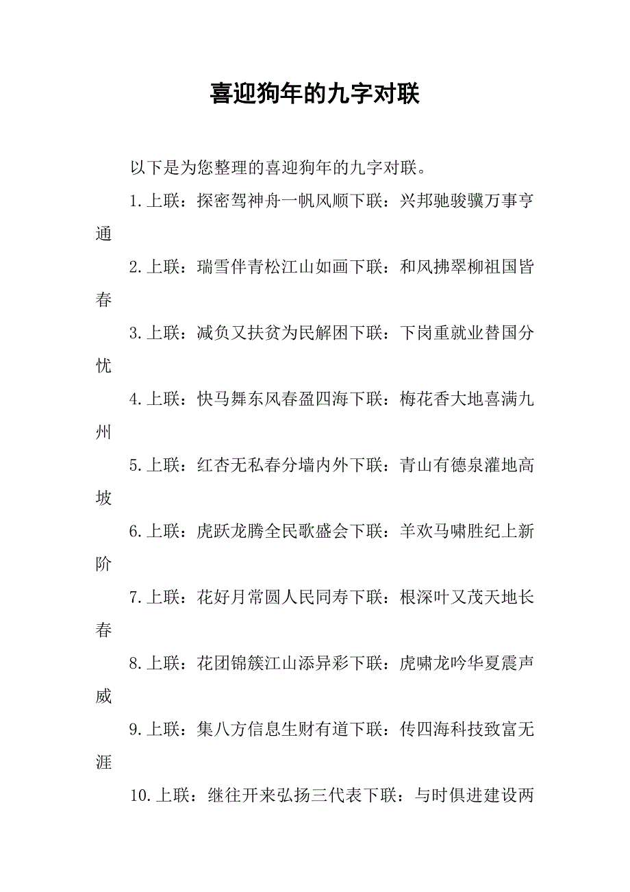 喜迎狗年的九字对联_第1页