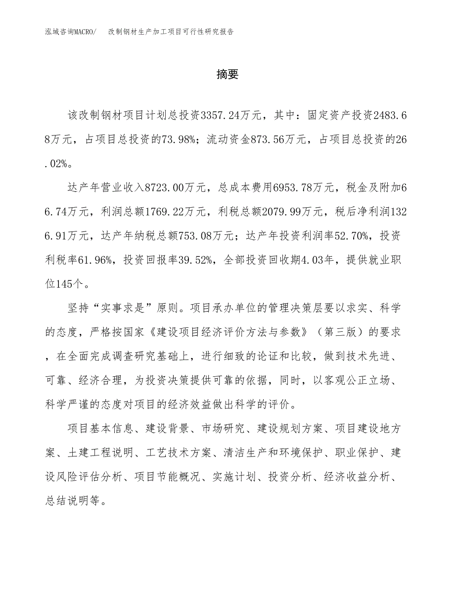 改制钢材生产加工项目可行性研究报告 (1)_第2页