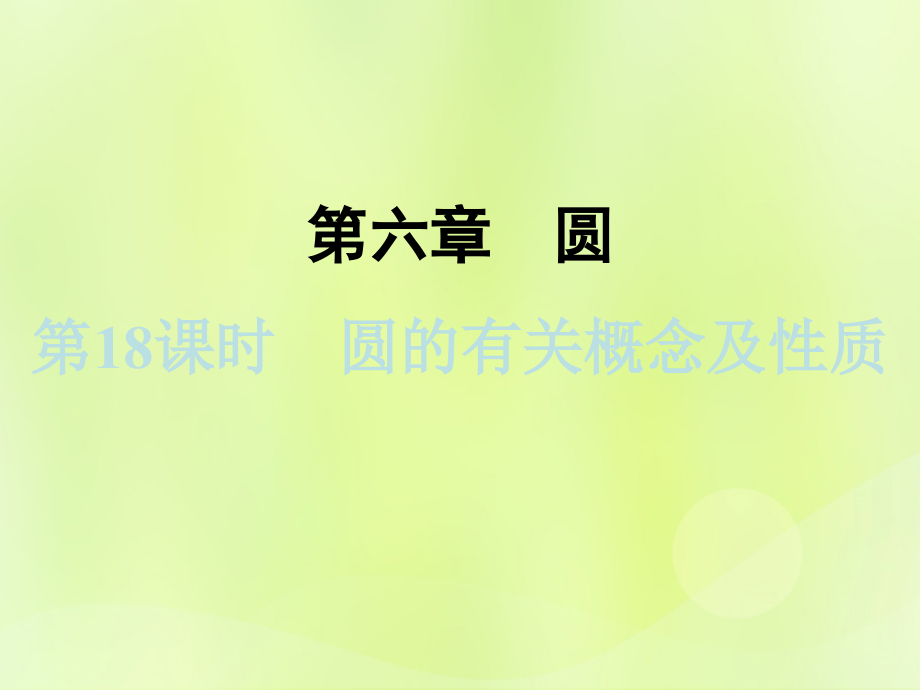 浙江省2019中考数学复习第一篇教材梳理第六章圆第18课时圆的有关概念及性质课件20181221225_第1页