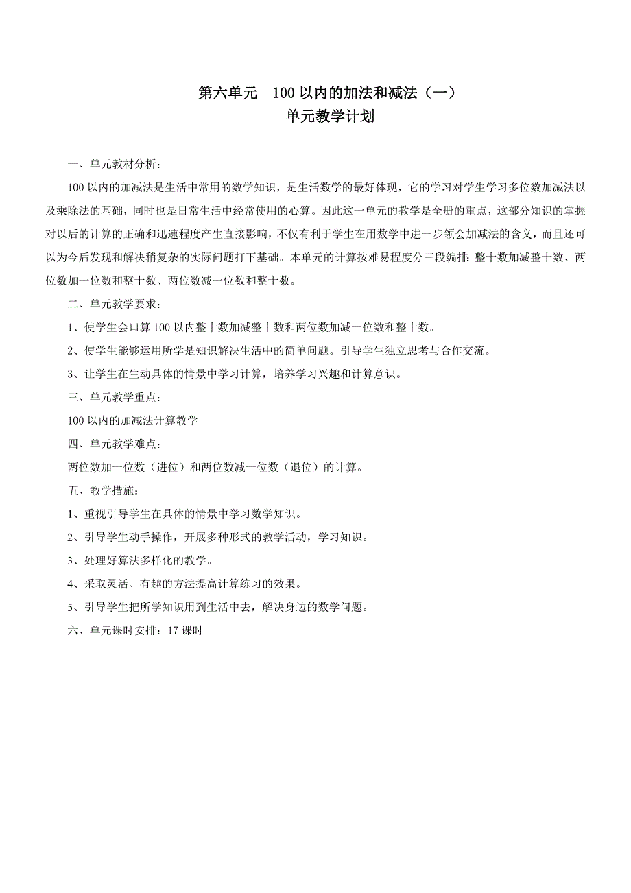 人教版一年级数学下册第六单元教案_第1页