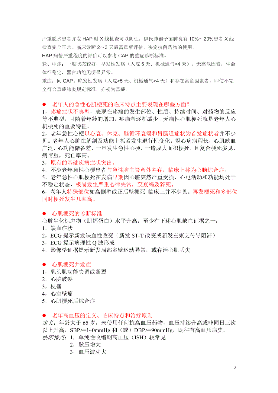 老年病学考试题_第3页