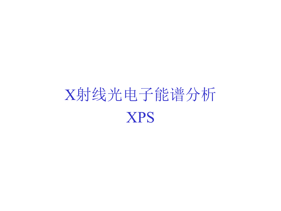 xps原理及使用分析_第1页