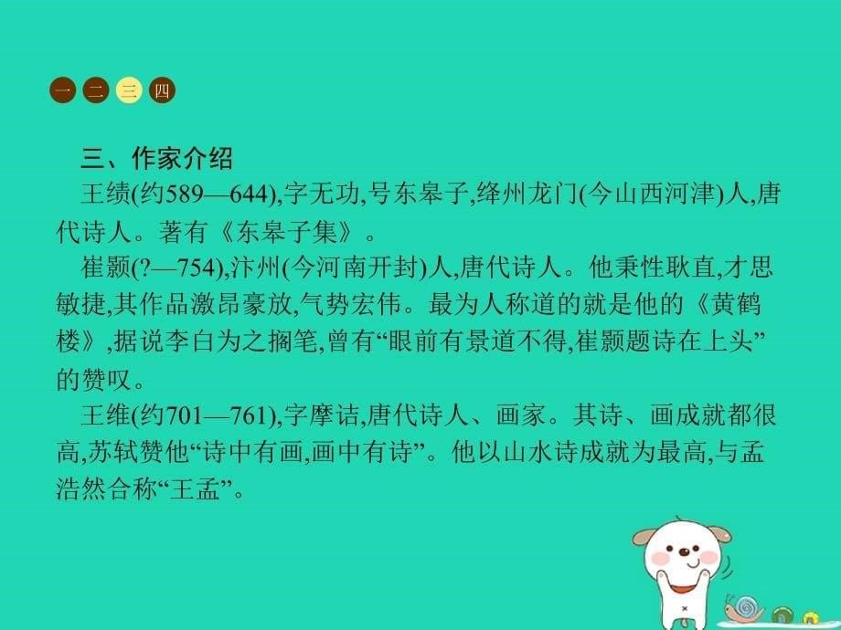 八年级语文上册第三单元12唐诗五首课件新人教版20181222224_第5页