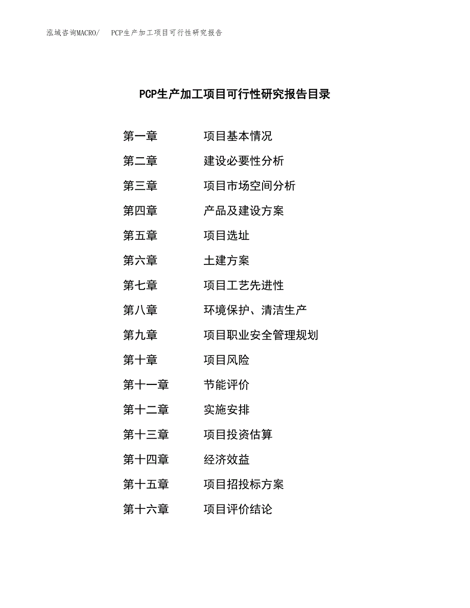 PCP生产加工项目可行性研究报告_第3页