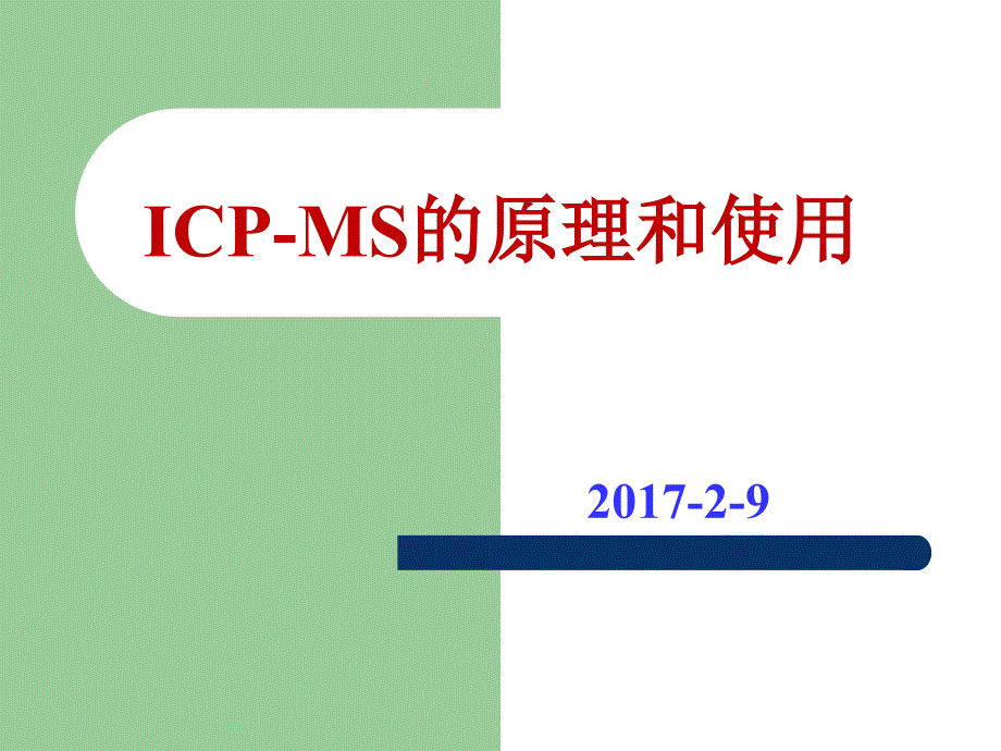 icp-ms的原理和使用_第1页