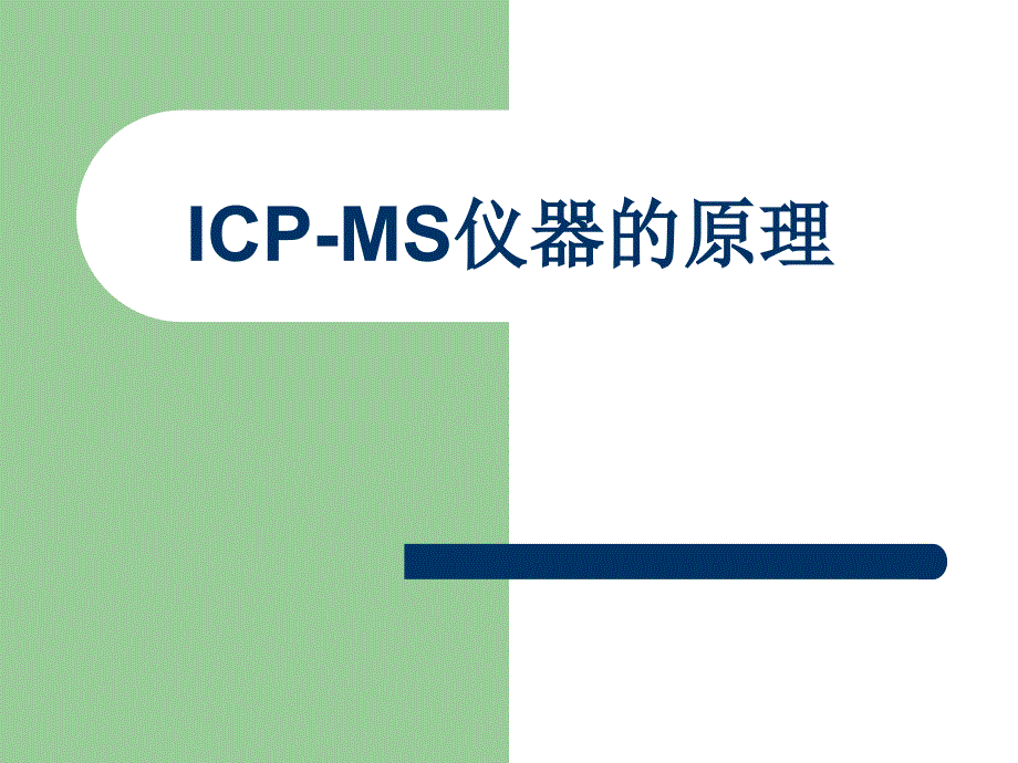 icp-ms的原理和使用_第3页