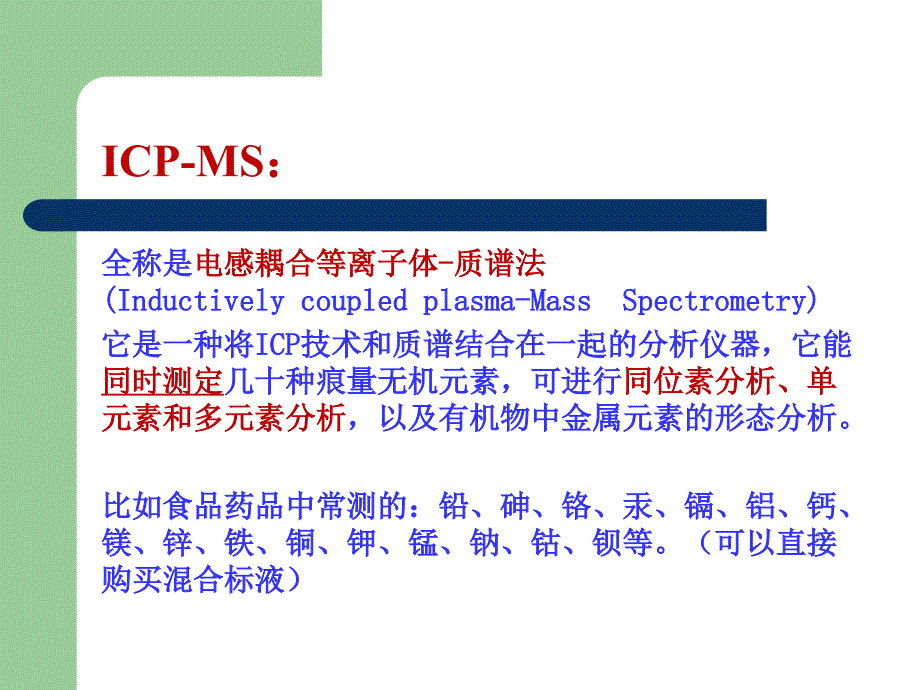 icp-ms的原理和使用_第4页