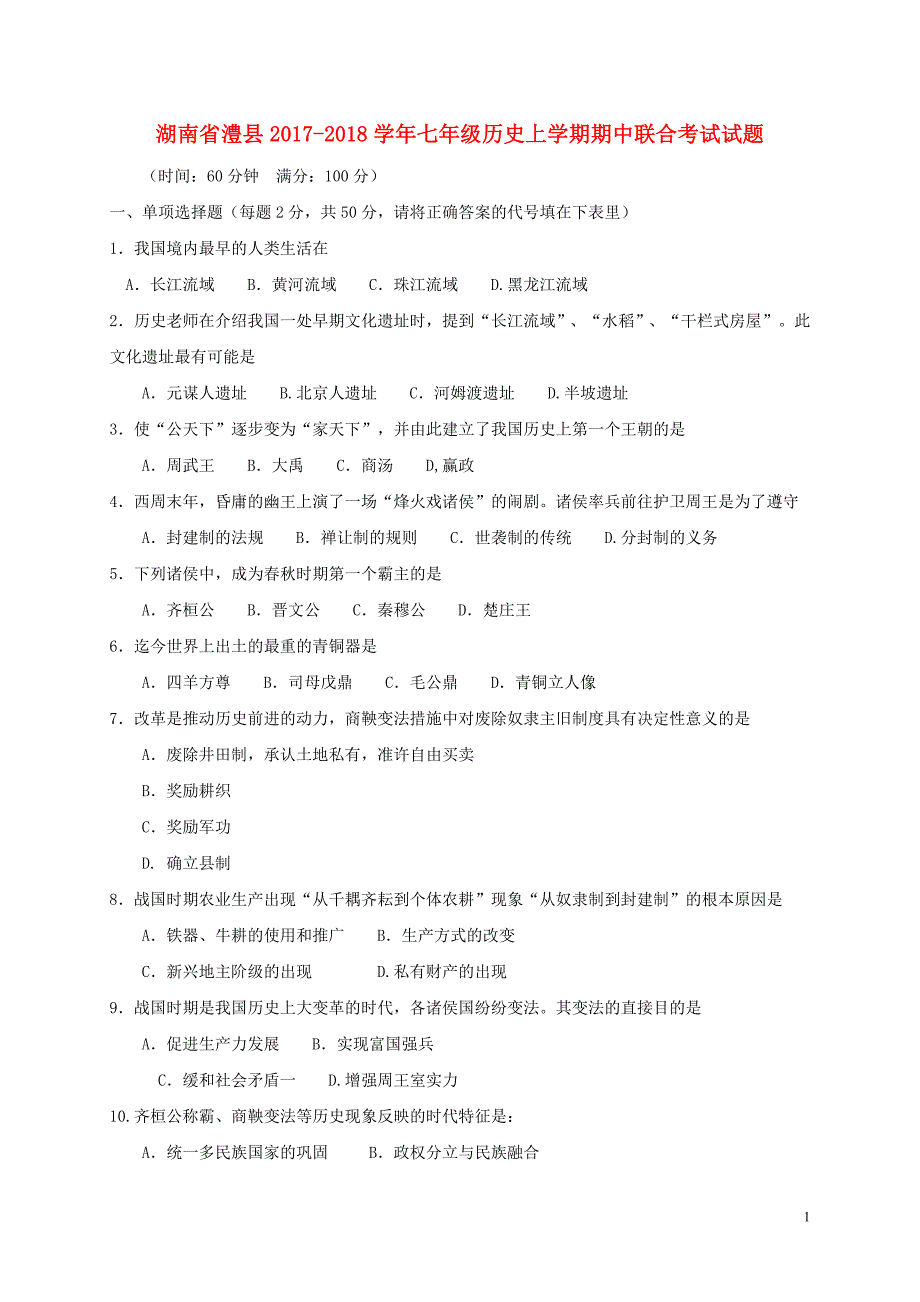 湖南省澧县2017_2018学年七年级历史上学期期中联合考试试题新人教版20181219258_第1页