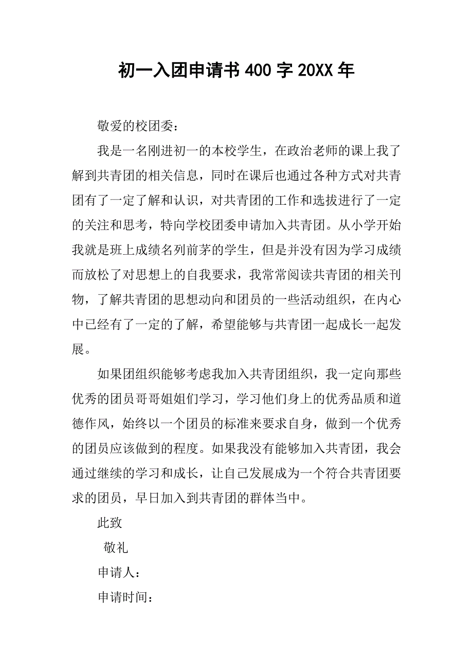 初一入团申请书400字20xx年_第1页