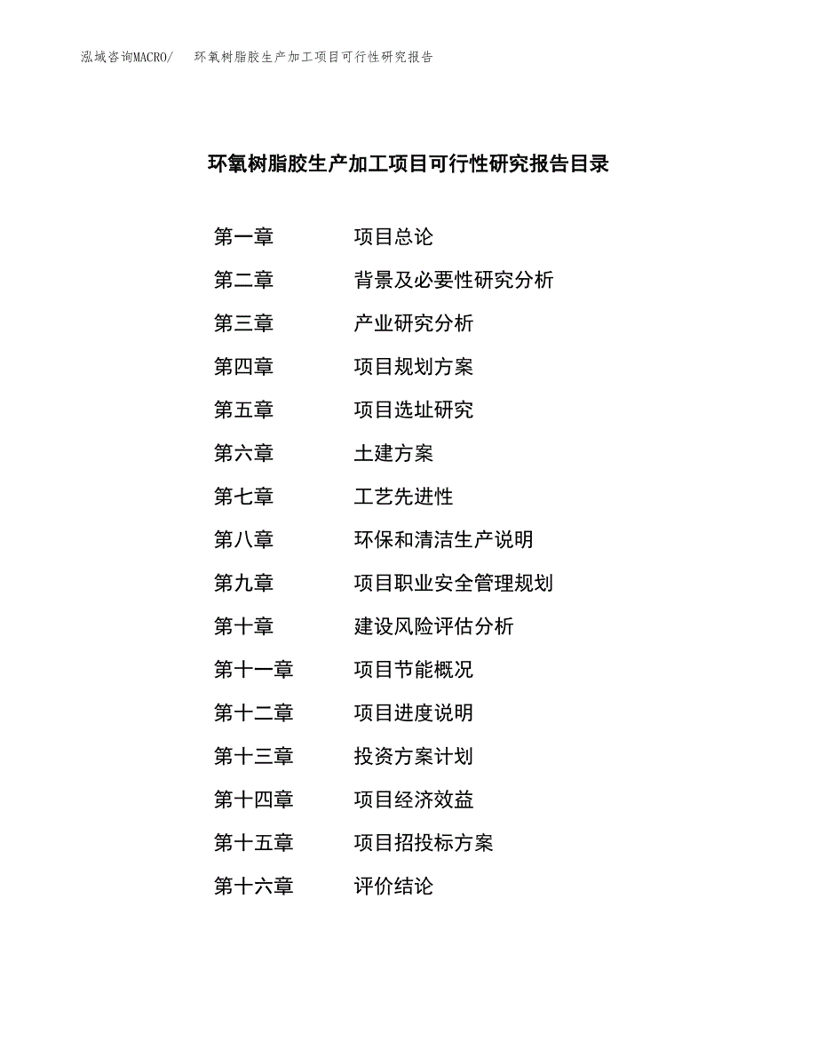 环氧树脂胶生产加工项目可行性研究报告_第4页