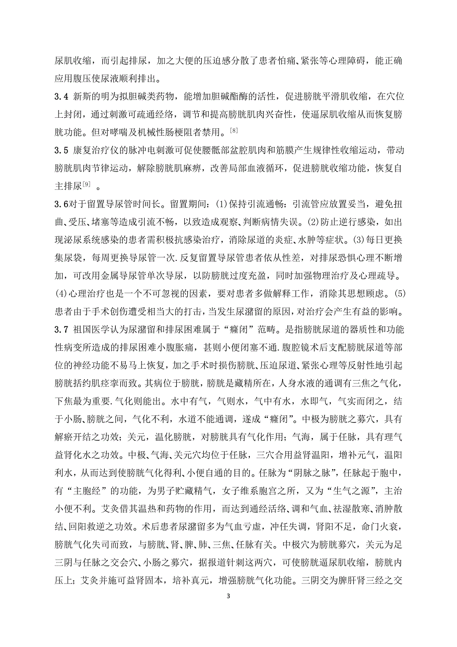 妇科腹腔镜术后尿潴留患者的护理体会0_第3页