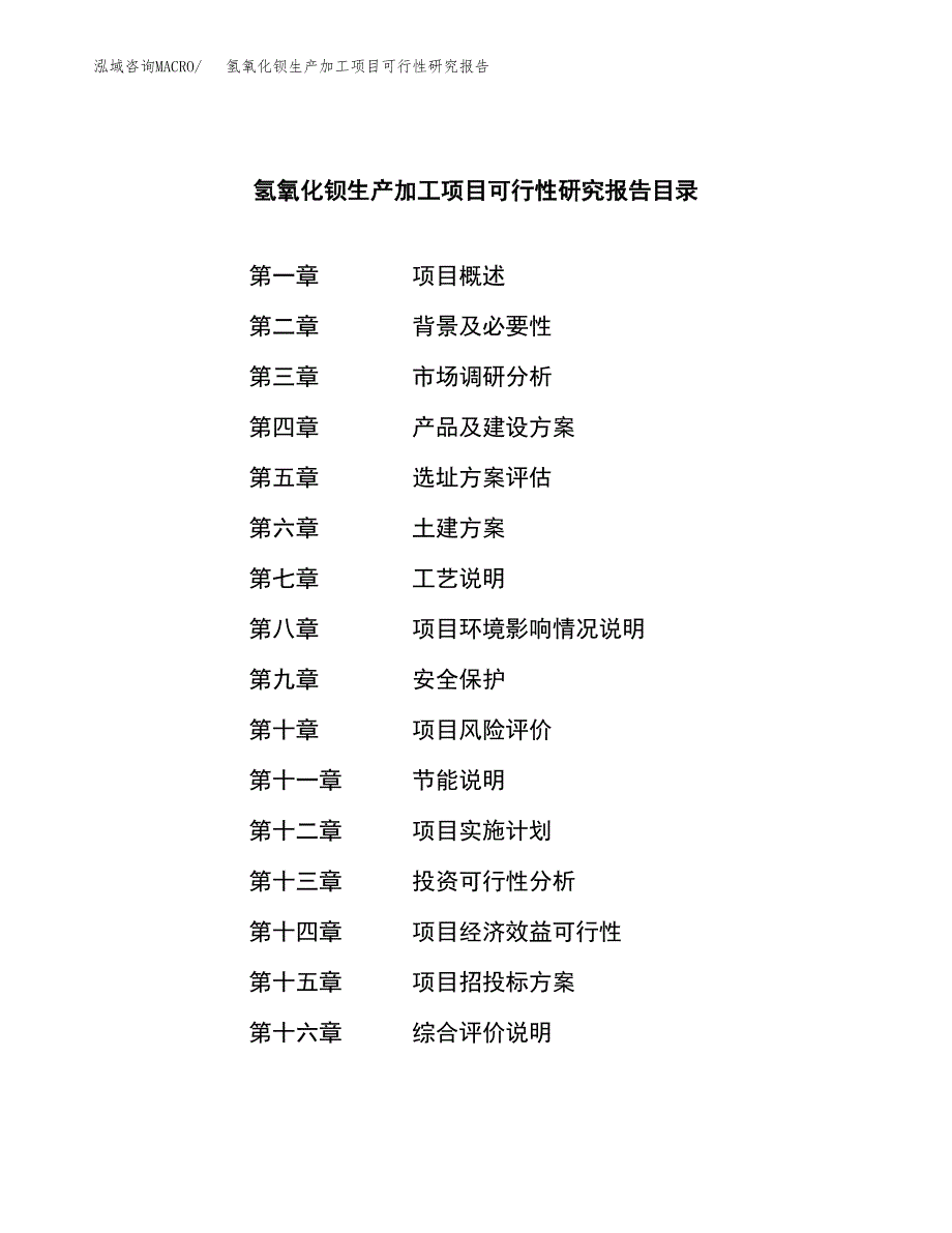 氢氧化钡生产加工项目可行性研究报告_第3页