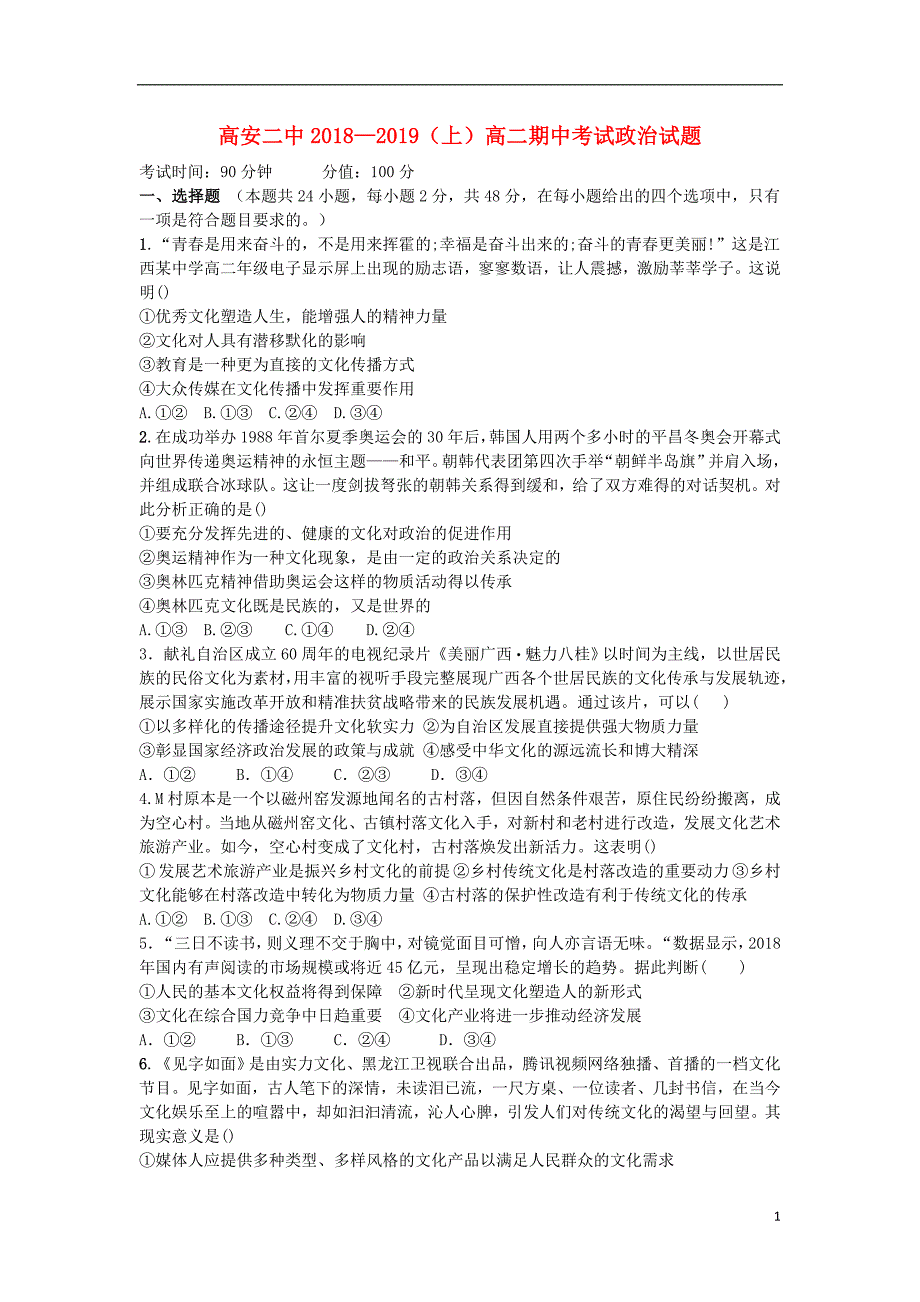 江西省高安二中2018_2019学年高二政治上学期期中试题201812250335_第1页