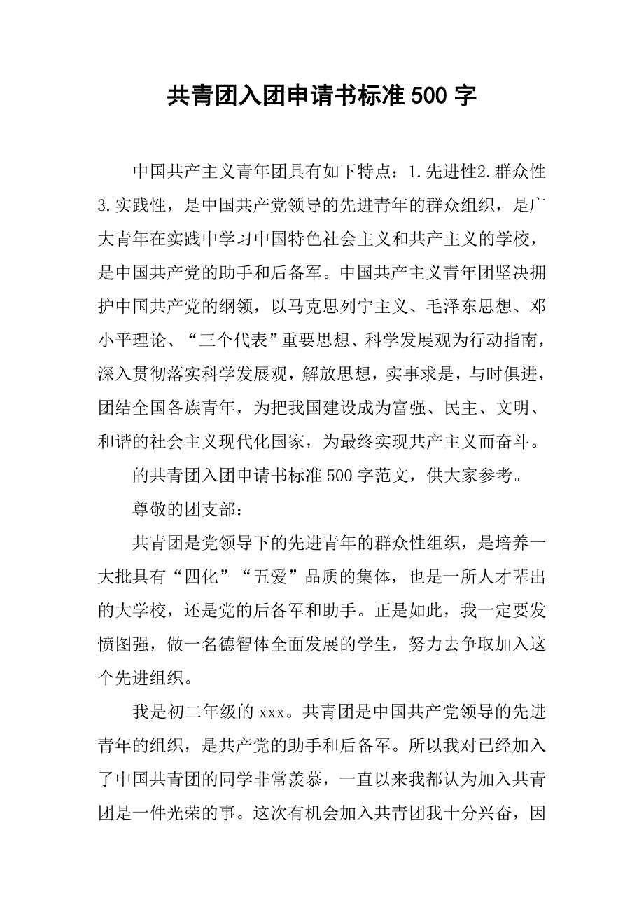 共青团入团申请书标准500字_第1页