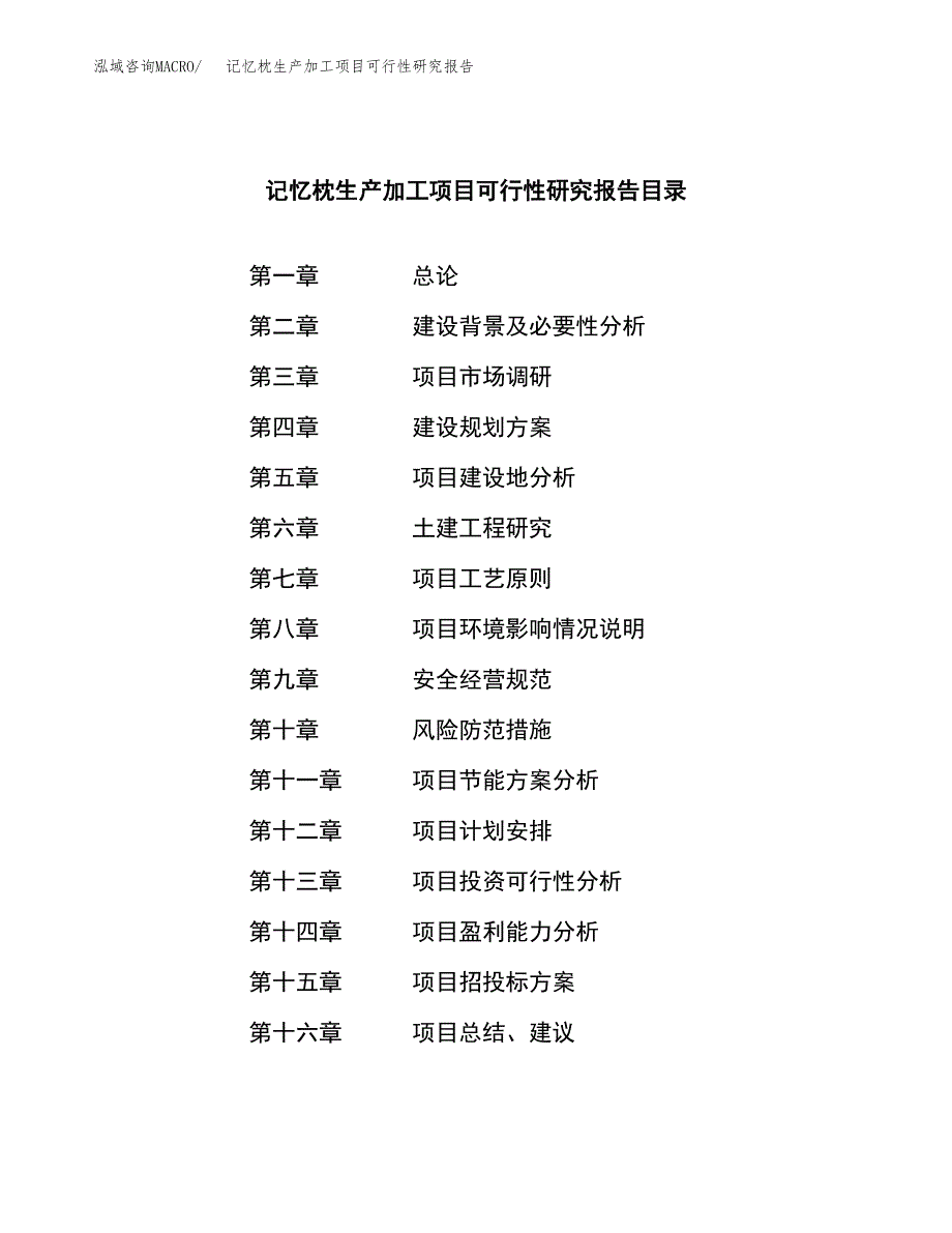 记忆枕生产加工项目可行性研究报告_第3页