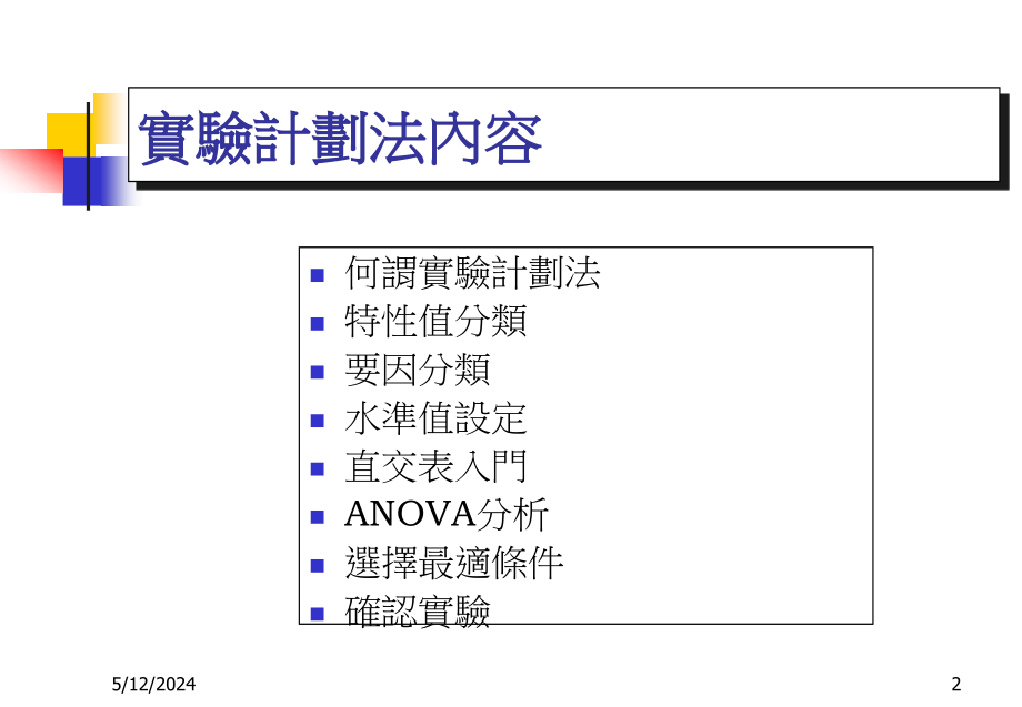 doe(实验设计,也叫田口方法)_第2页