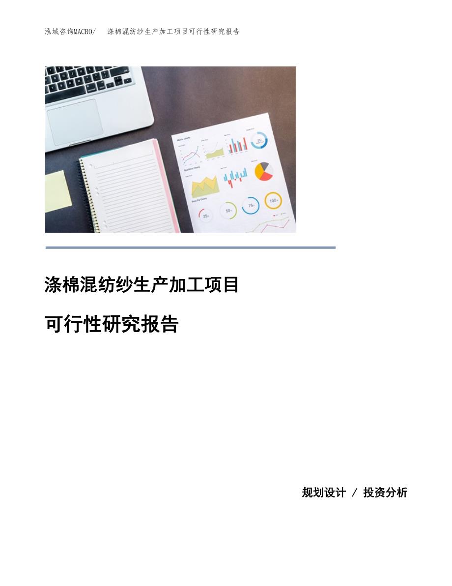 涤棉混纺纱生产加工项目可行性研究报告_第1页