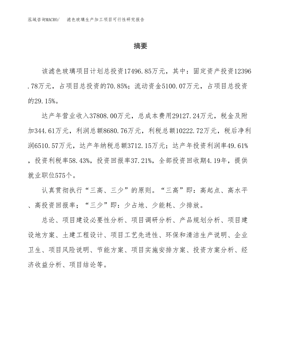 滤色玻璃生产加工项目可行性研究报告_第2页