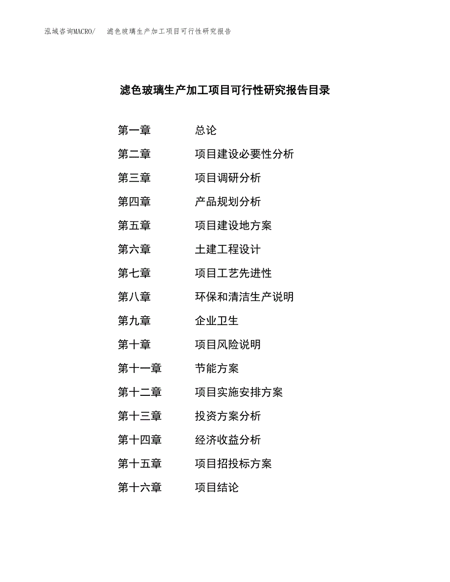 滤色玻璃生产加工项目可行性研究报告_第3页