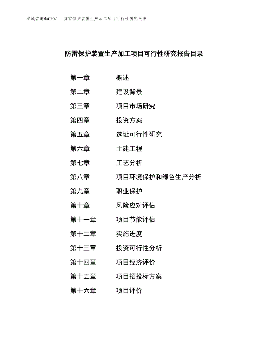 （模板）防雷保护装置生产加工项目可行性研究报告_第3页