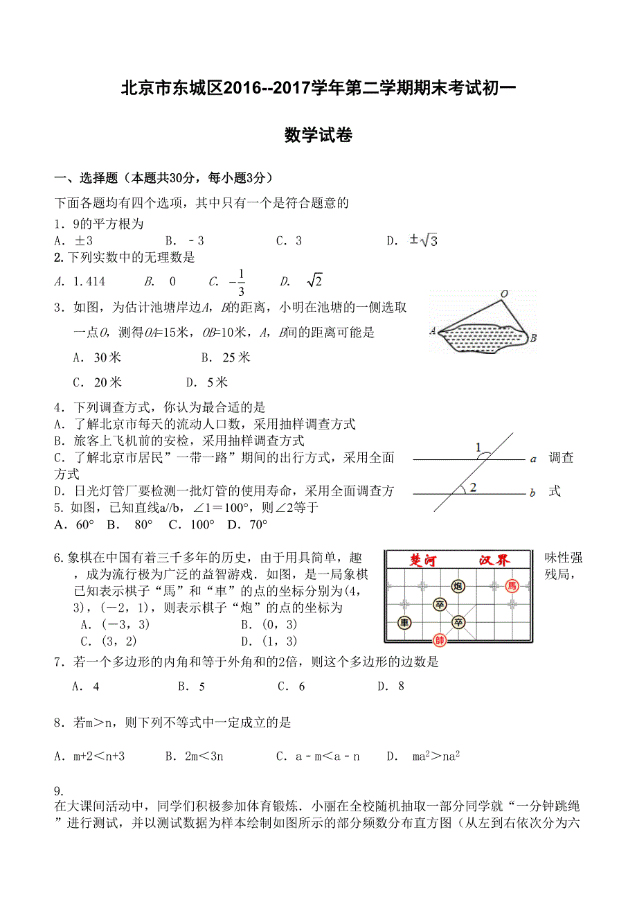 北京市东城区2016-2017学年七年级下期末考试数学试卷含答案_第1页