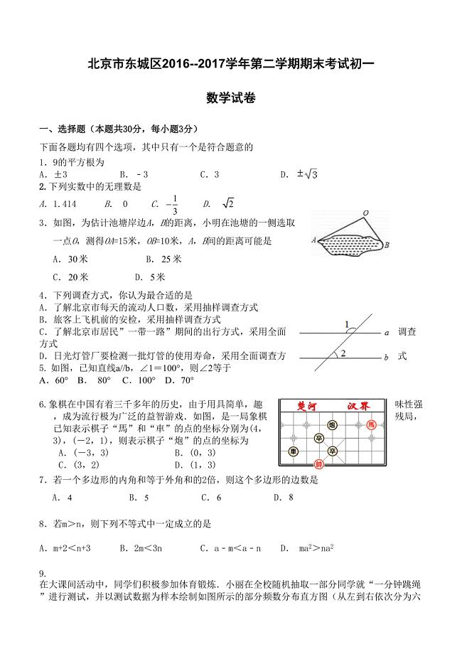 北京市东城区2016-2017学年七年级下期末考试数学试卷含答案