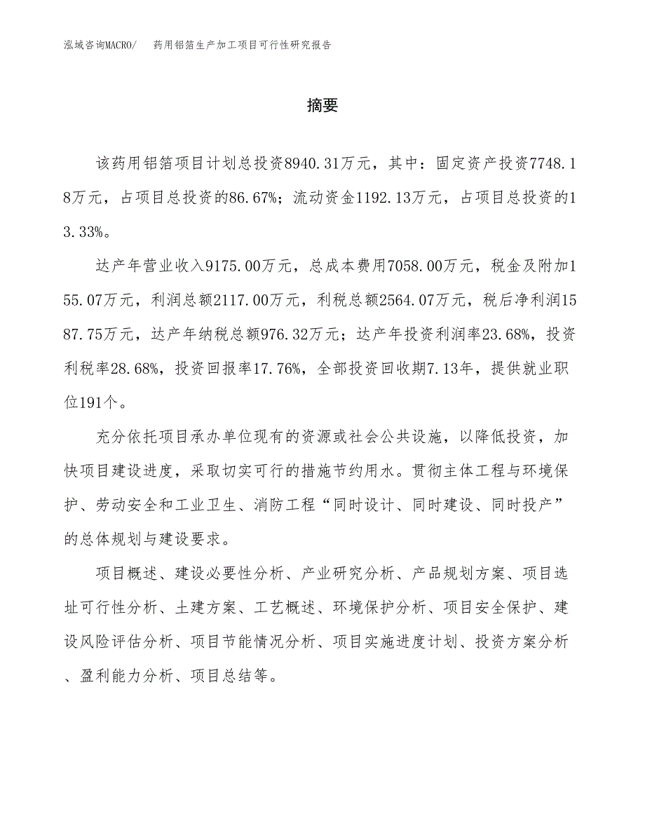 药用铝箔生产加工项目可行性研究报告_第2页