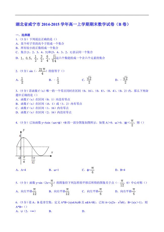 湖北省咸宁市2014-2015学年高一上学期期末数学试卷(b卷)