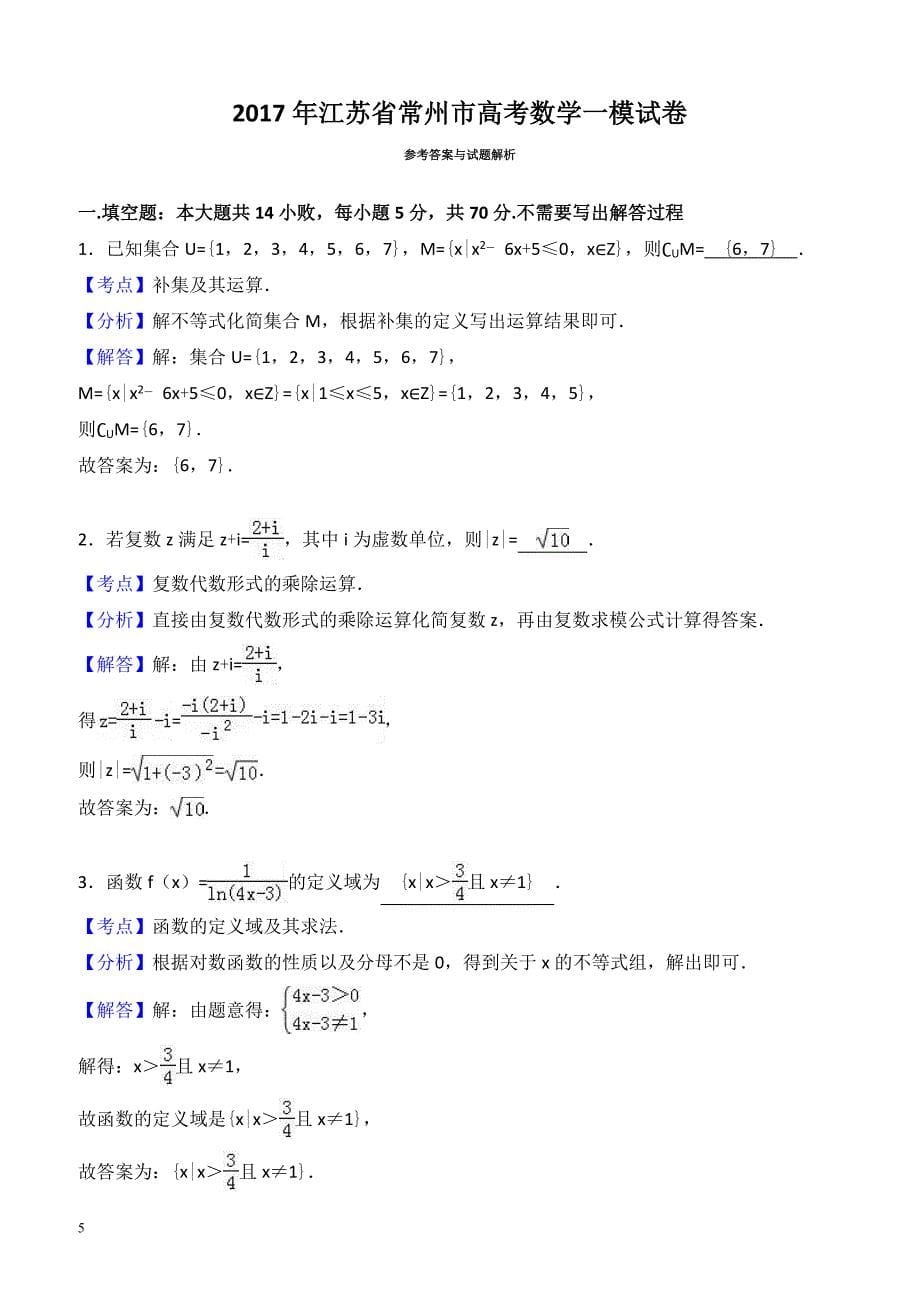 江苏省常州市2017届高三数学一模试卷 有答案_第5页