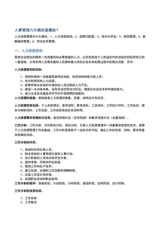 人事管理六大模块是na些？.pdf