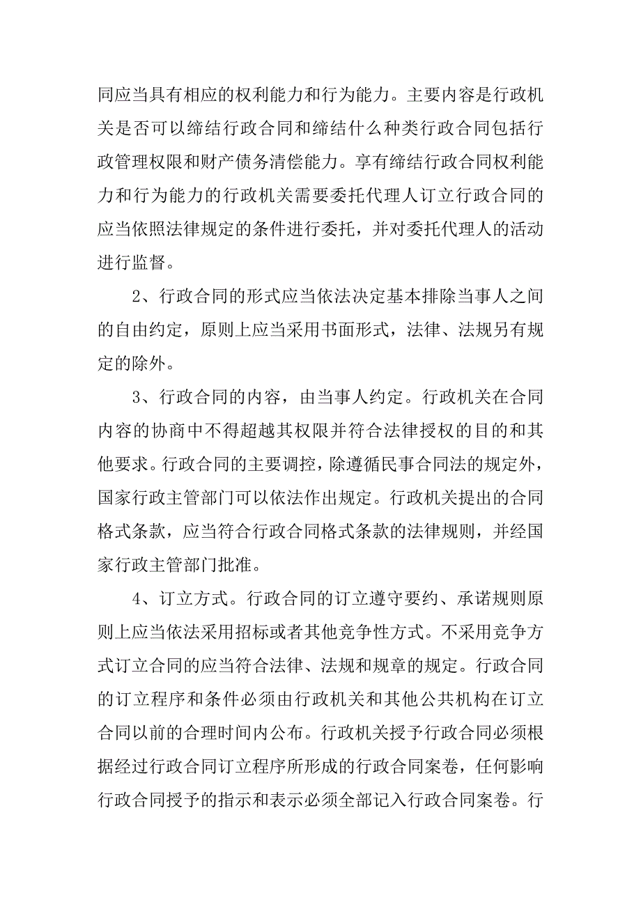 国家司法考试行政合同复习指导.doc_第2页