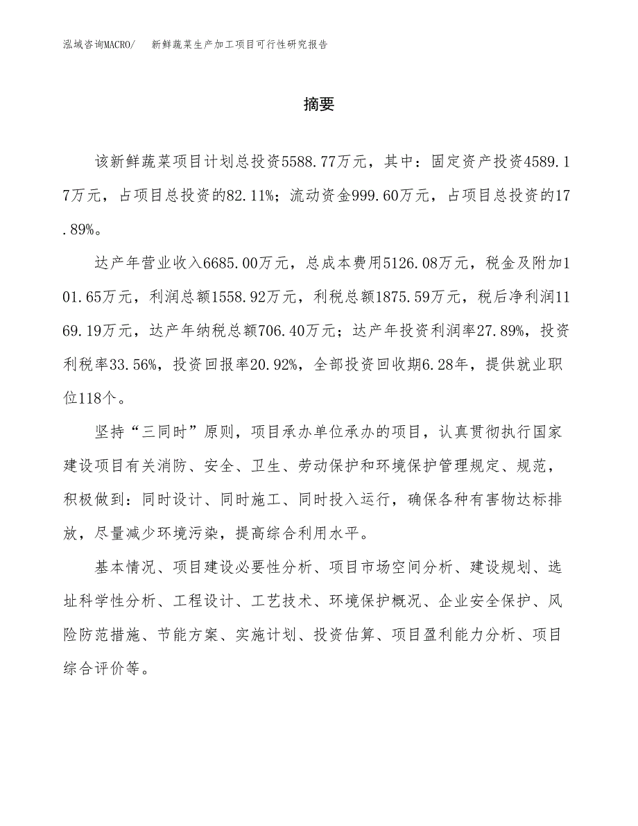 （模板）新鲜蔬菜生产加工项目可行性研究报告_第2页