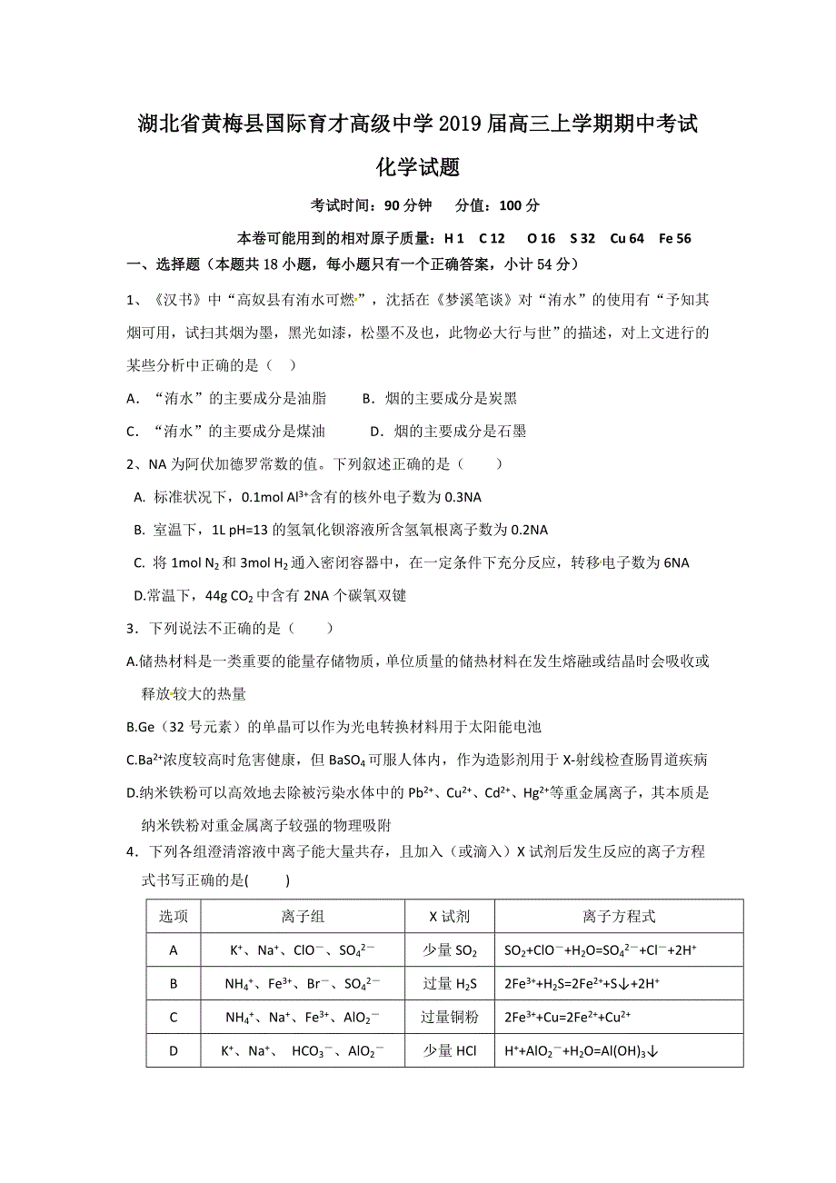 湖北省黄梅县国际育才高级中学2019届高三上学期期中考试化学试题（wold含答案）_第1页