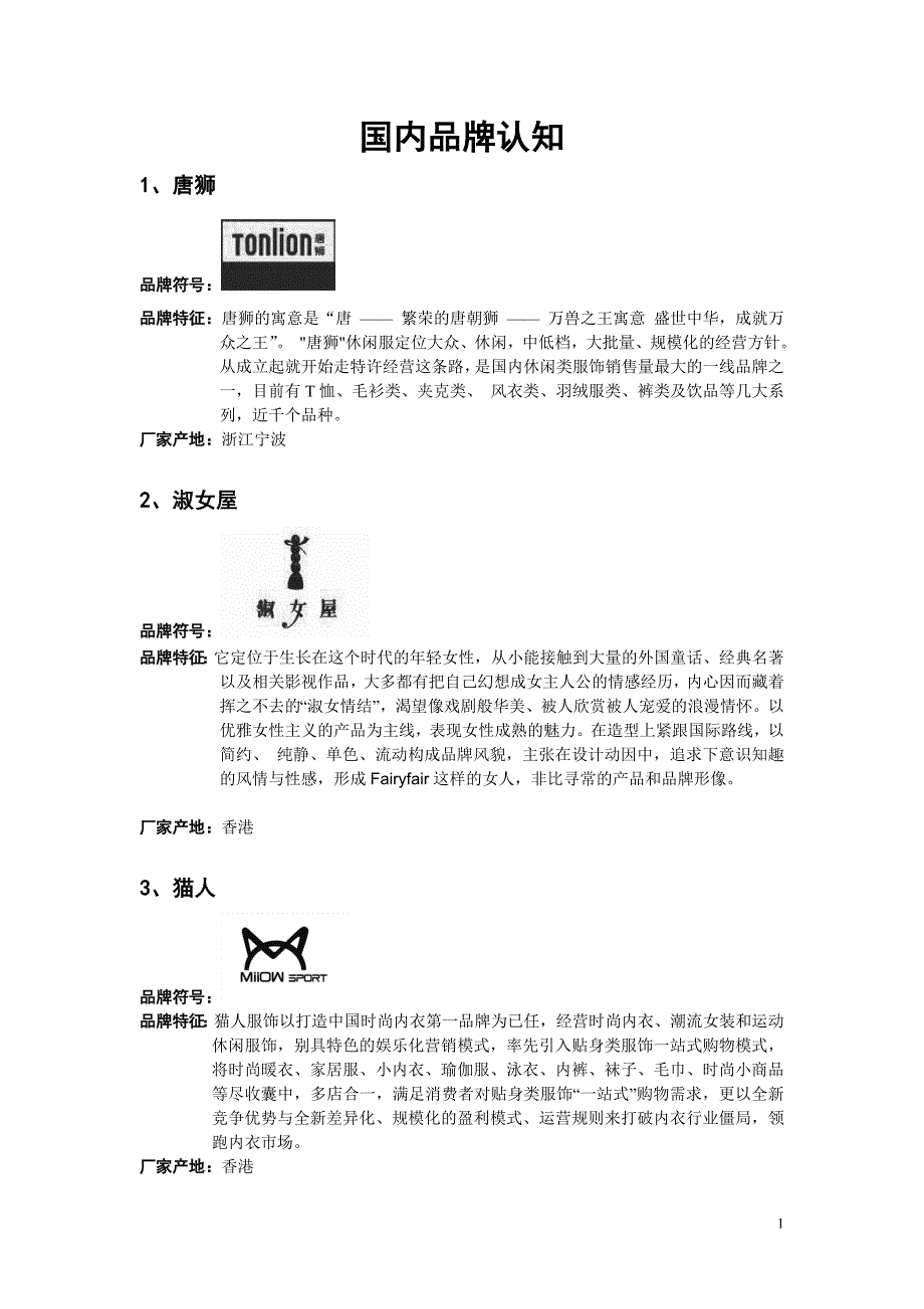 TOP20国内服装品牌简介_第1页