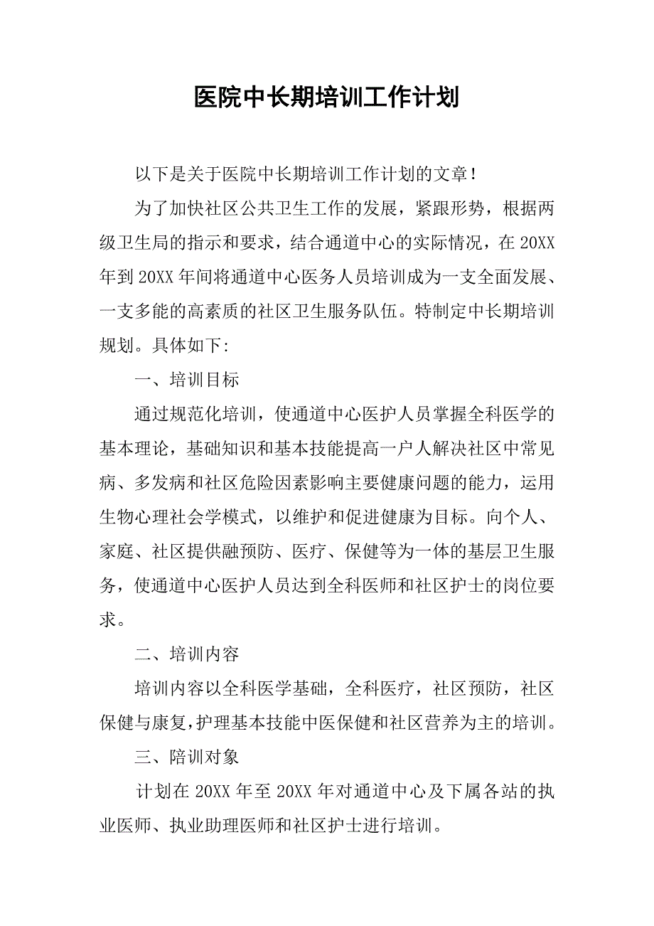 医院中长期培训工作计划.doc_第1页