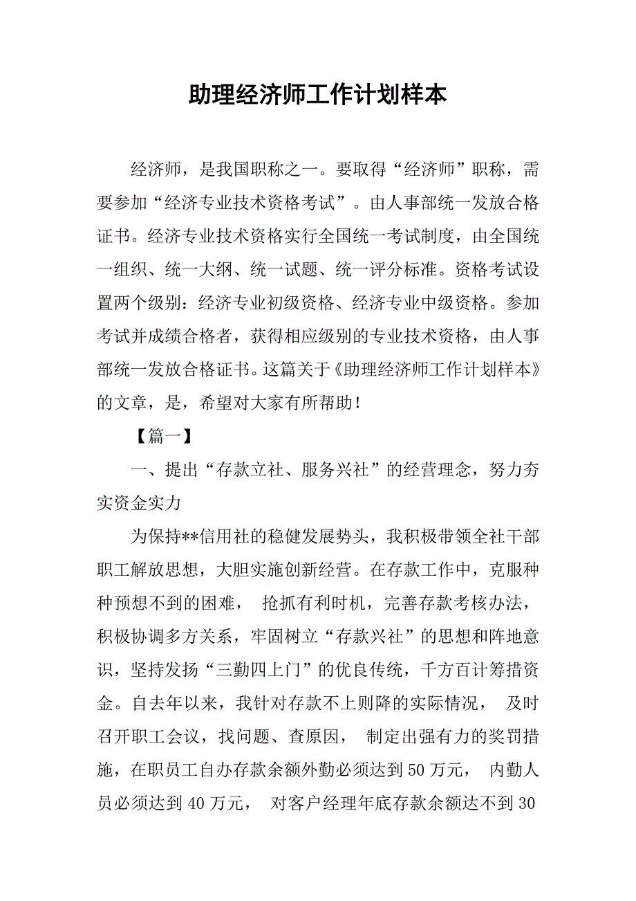 助理经济师工作计划样本.doc_第1页