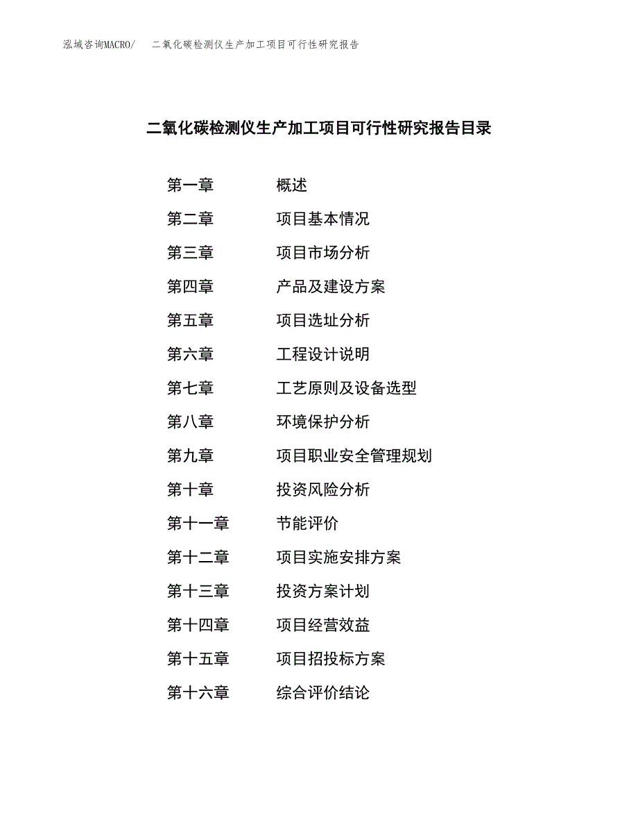 （模板）二氧化碳检测仪生产加工项目可行性研究报告_第3页