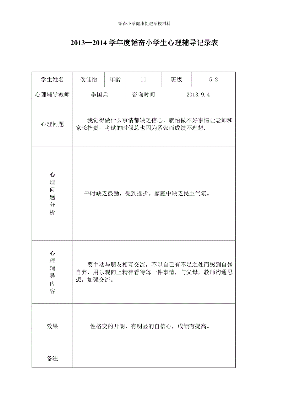 2013~2014小学心理咨询记录表_第2页