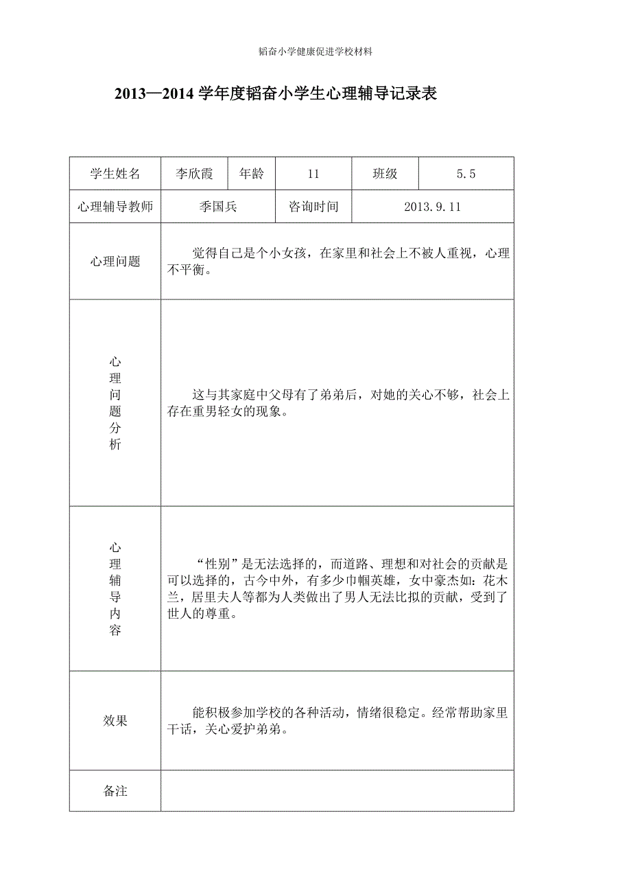 2013~2014小学心理咨询记录表_第3页