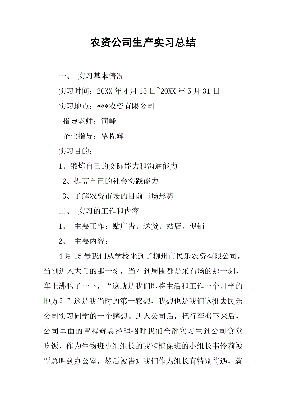 农资公司生产实习总结.doc_第1页